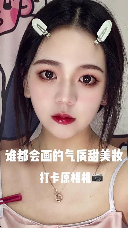 化妆教程欧美甜美视频,轻松打造迷人甜美风